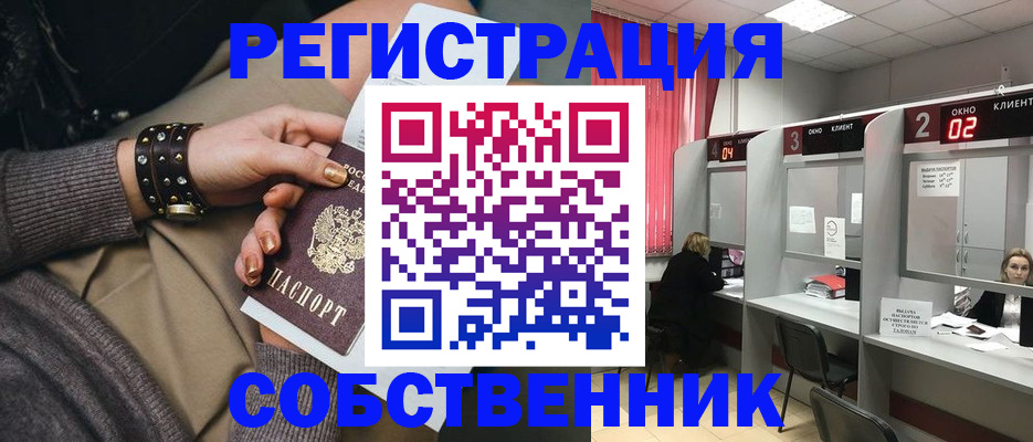 временная регистрация собственник в Павлово